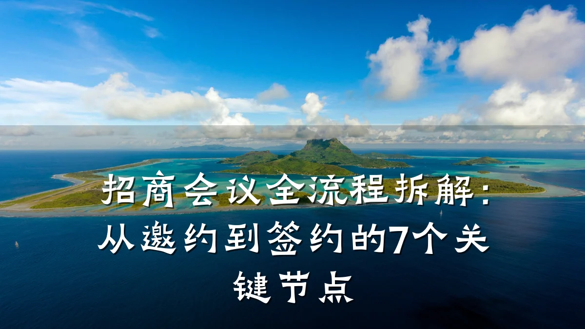 招商会议全流程拆解:从邀约到签约的7个关键节点