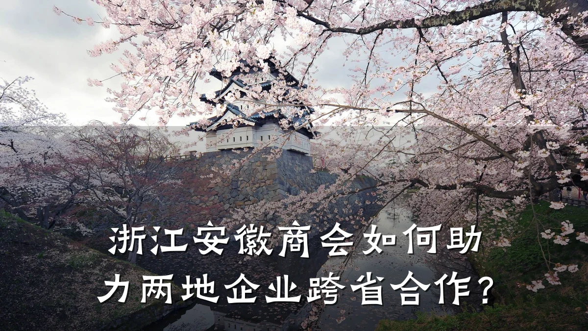 浙江安徽商会如何助力两地企业跨省合作?