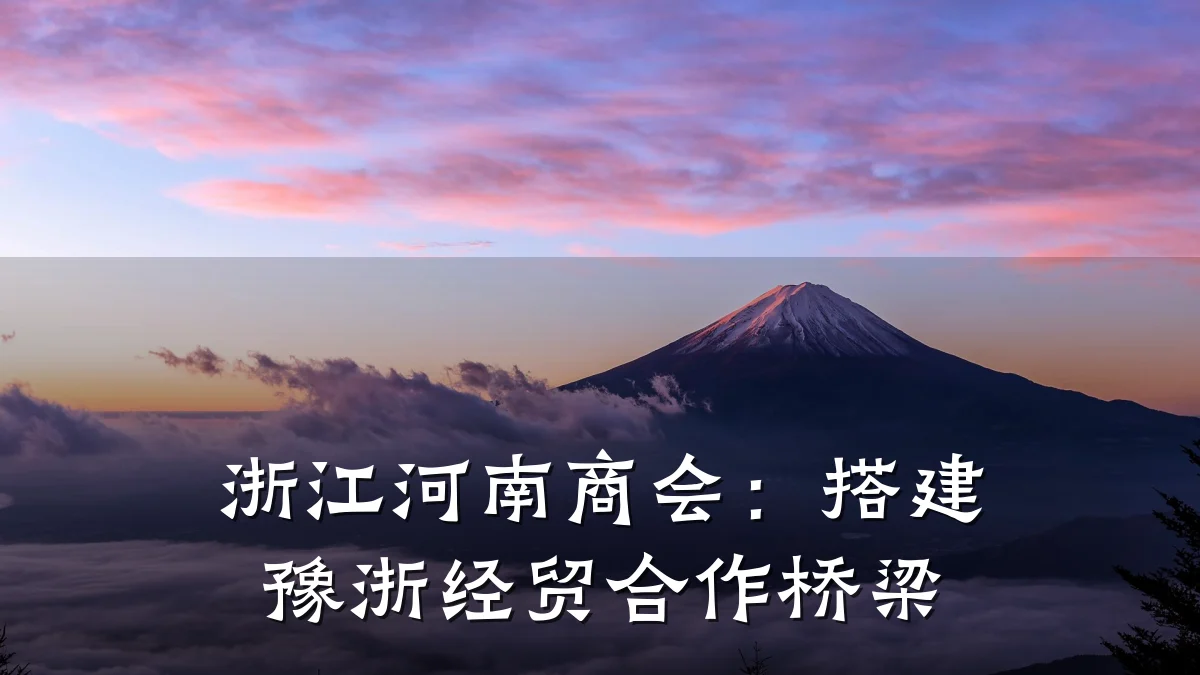 浙江河南商会：搭建豫浙经贸合作桥梁