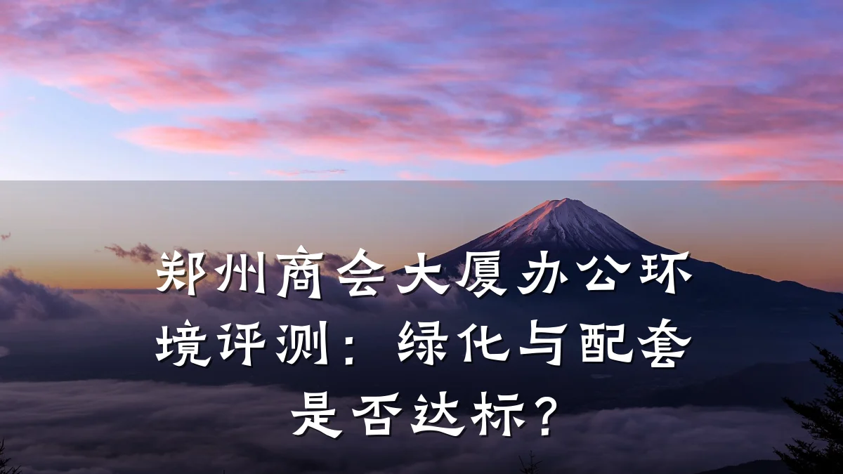 郑州商会大厦办公环境评测：绿化与配套是否达标？