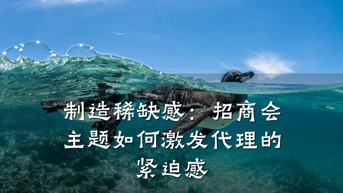 制造稀缺感：招商会主题如何激发代理的紧迫感