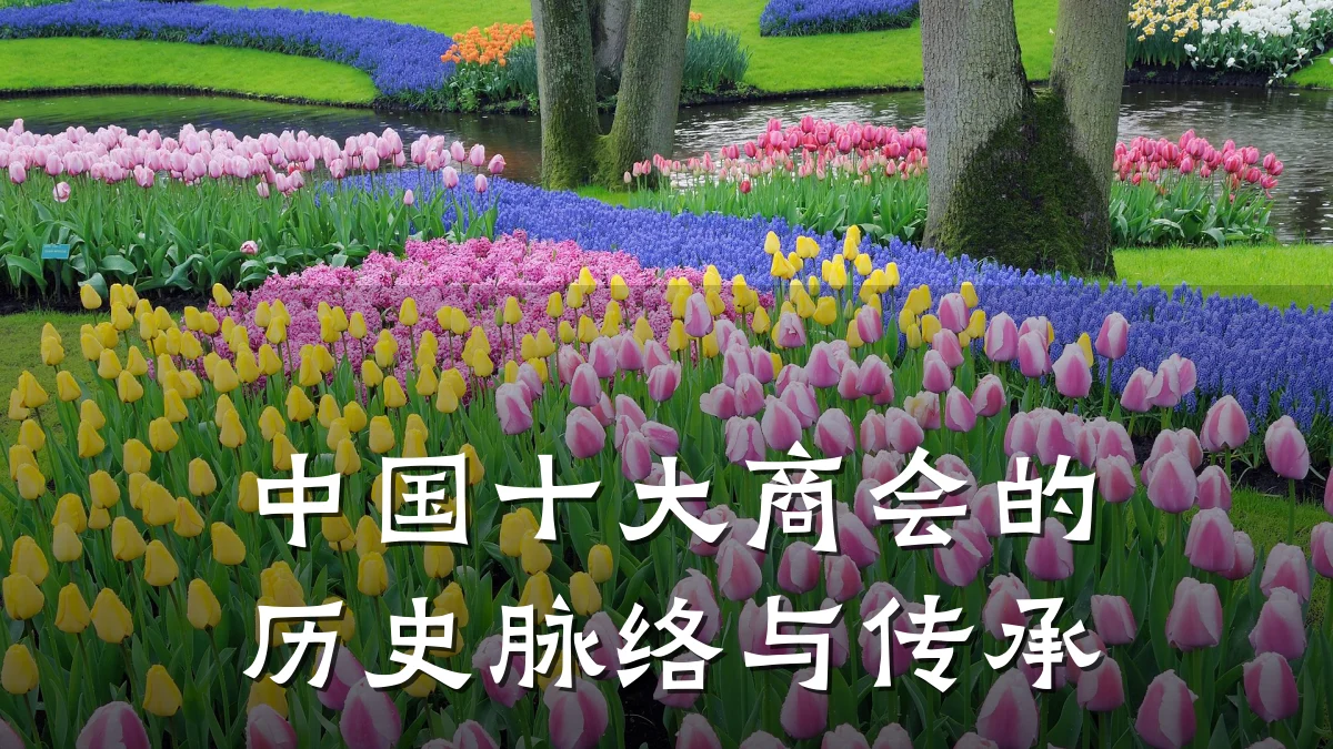 中国十大商会的历史脉络与传承