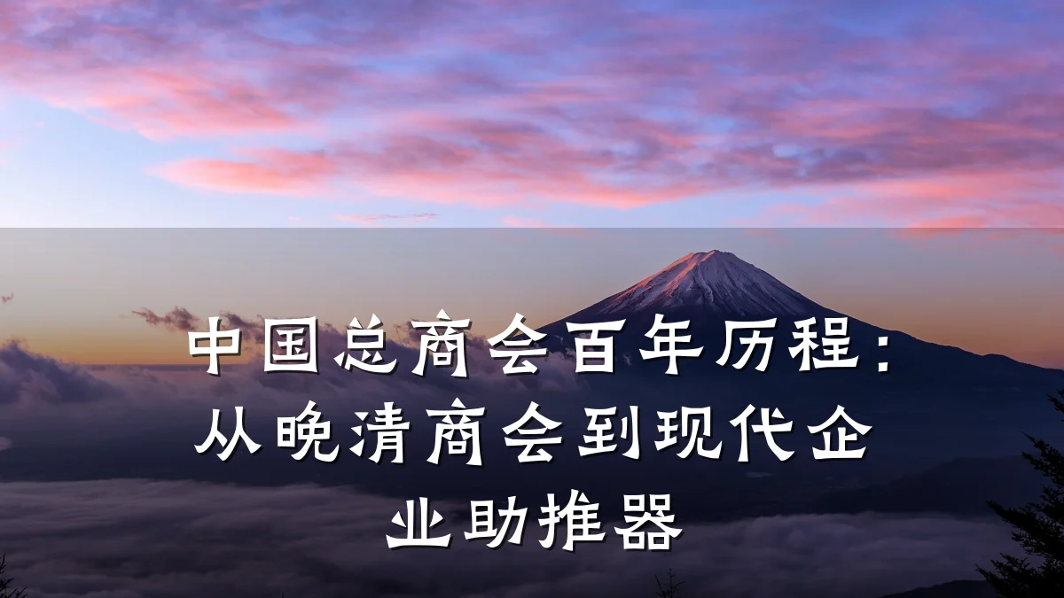 中国总商会百年历程：从晚清商会到现代企业助推器