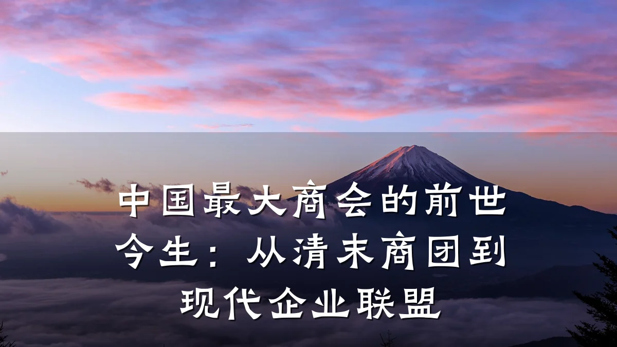 中国最大商会的前世今生:从清末商团到现代企业联盟