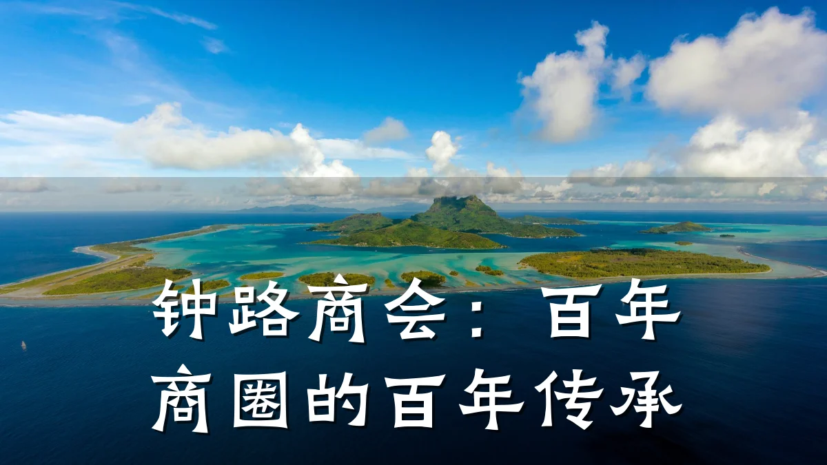 钟路商会:百年商圈的百年传承