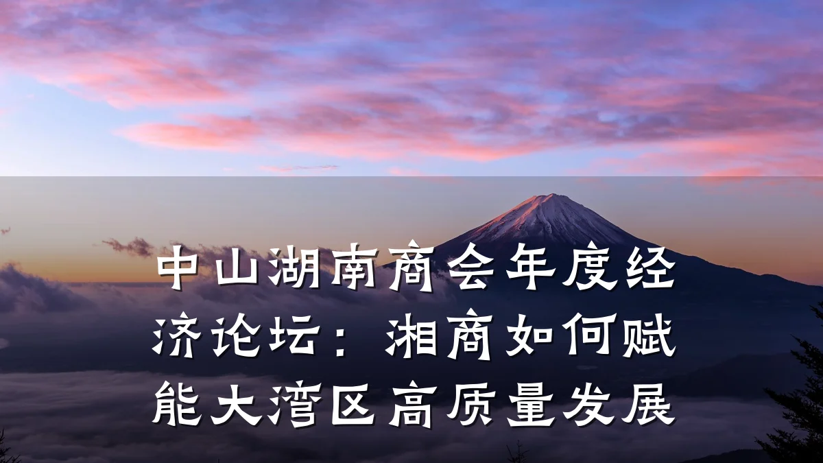 中山湖南商会年度经济论坛：湘商如何赋能大湾区高质量发展