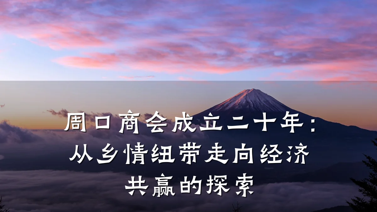 周口商会成立二十年:从乡情纽带走向经济共赢的探索