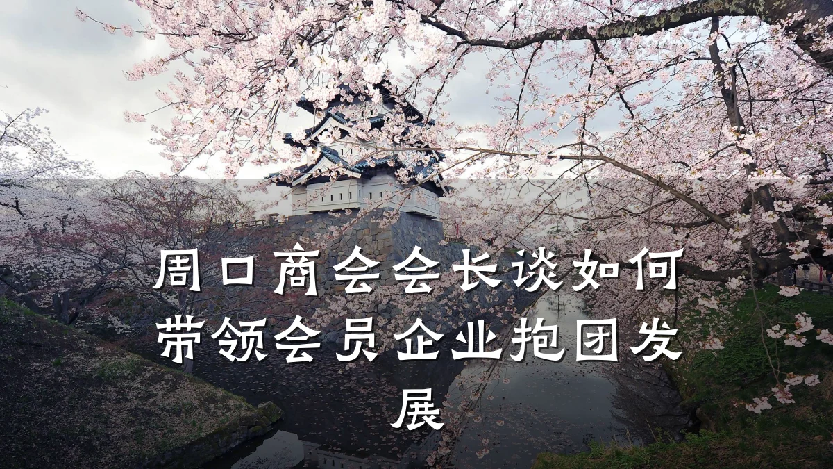周口商会会长谈如何带领会员企业抱团发展