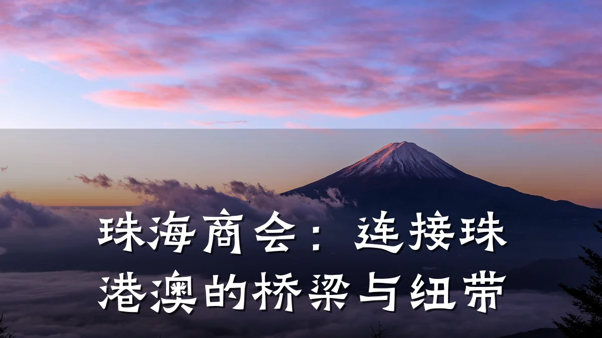 珠海商会:连接珠港澳的桥梁与纽带
