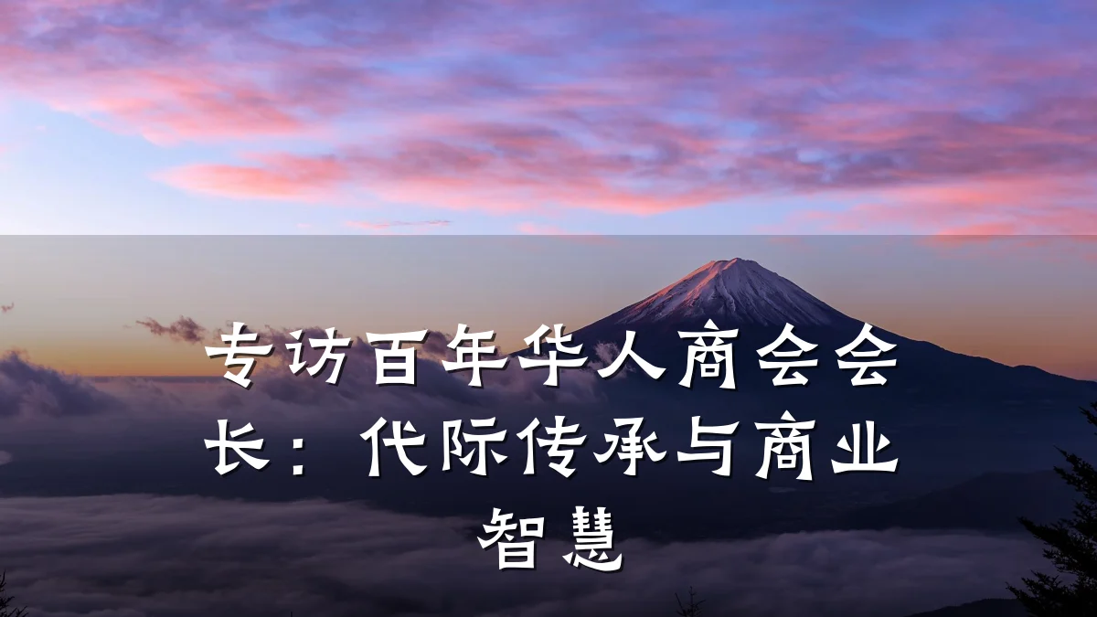专访百年华人商会会长：代际传承与商业智慧