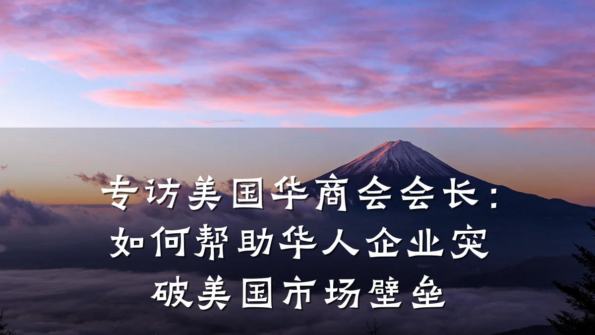 专访美国华商会会长:如何帮助华人企业突破美国市场壁垒