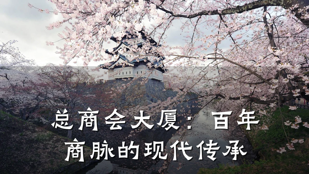 总商会大厦:百年商脉的现代传承