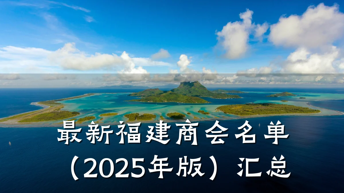 最新福建商会名单（2025年版）汇总