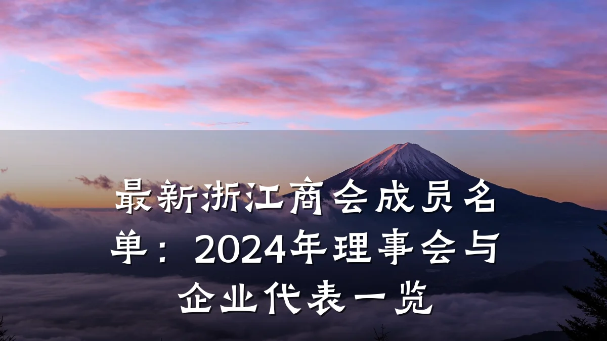 最新浙江商会成员名单:2024年理事会与企业代表一览