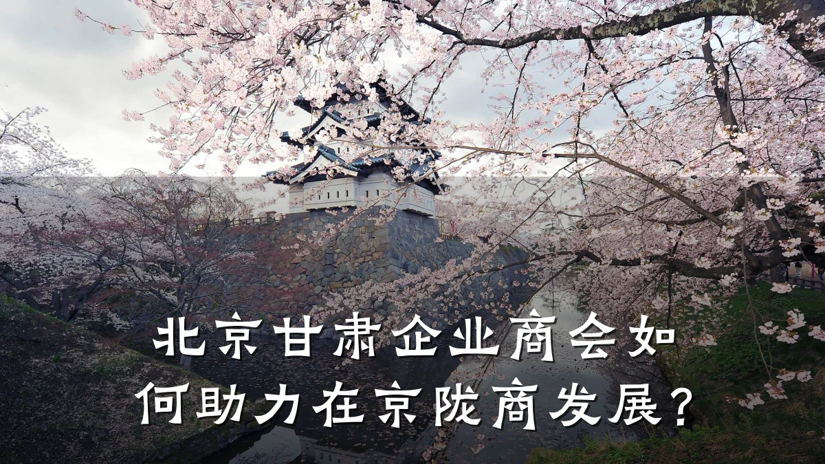 北京甘肃企业商会如何助力在京陇商发展?