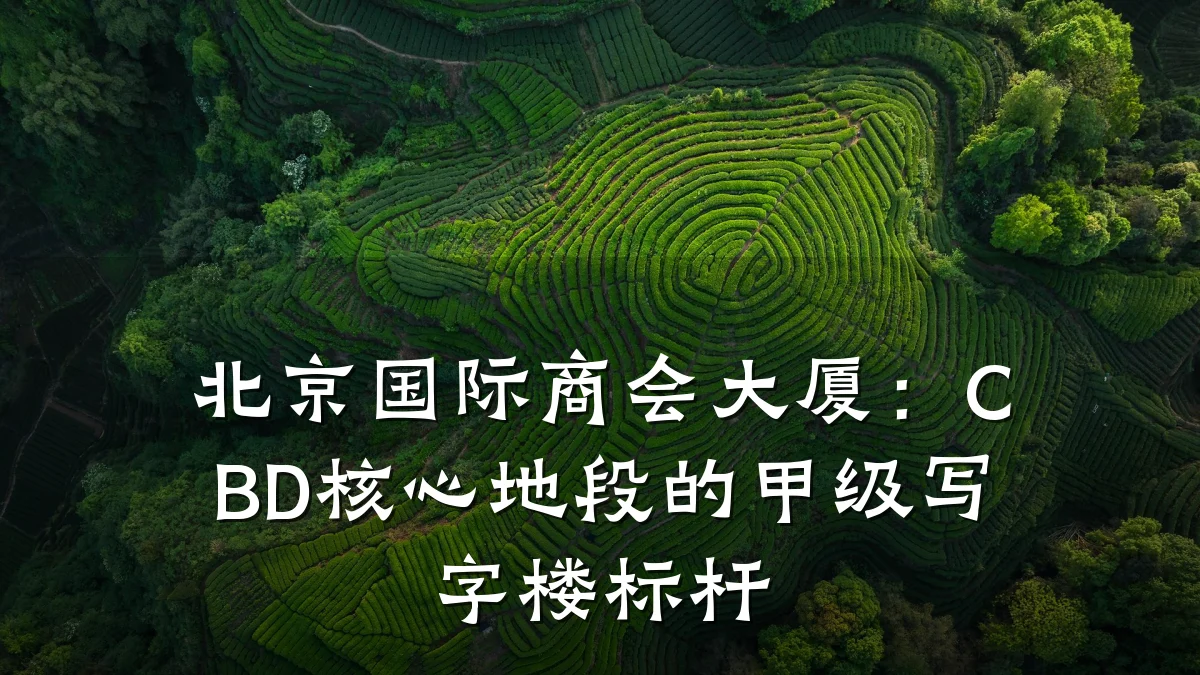 北京国际商会大厦:CBD核心地段的甲级写字楼标杆
