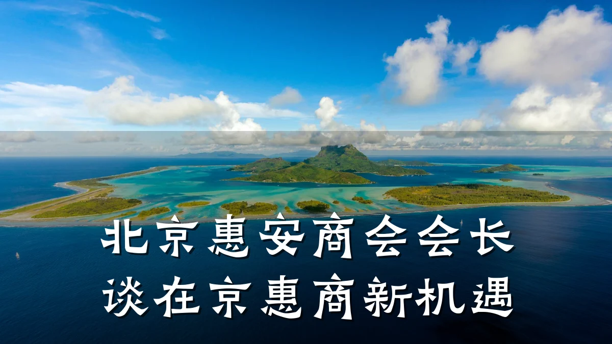 北京惠安商会会长谈在京惠商新机遇