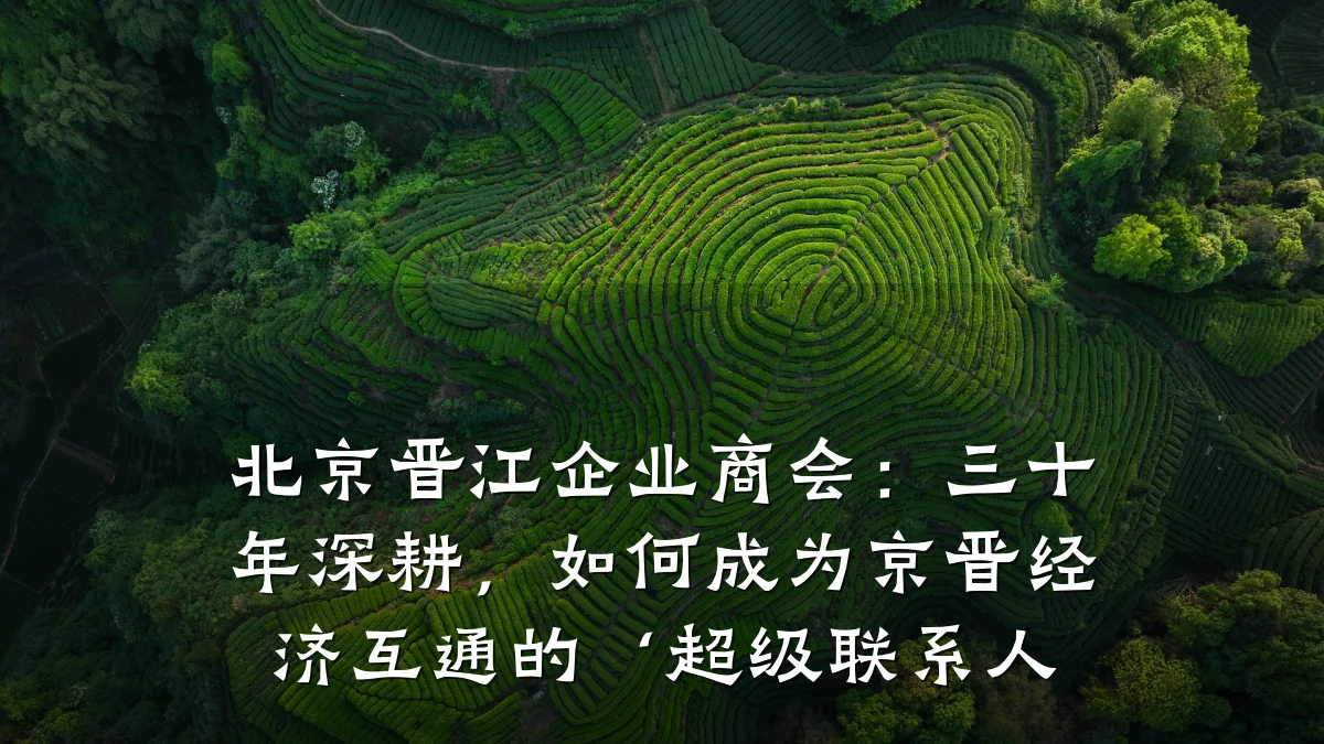 北京晋江企业商会:三十年深耕,如何成为京晋经济互通的‘超级联系人
