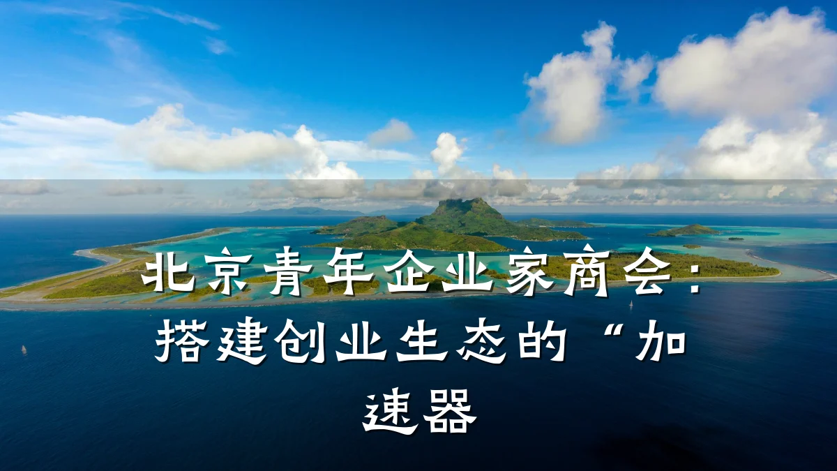 北京青年企业家商会:搭建创业生态的“加速器