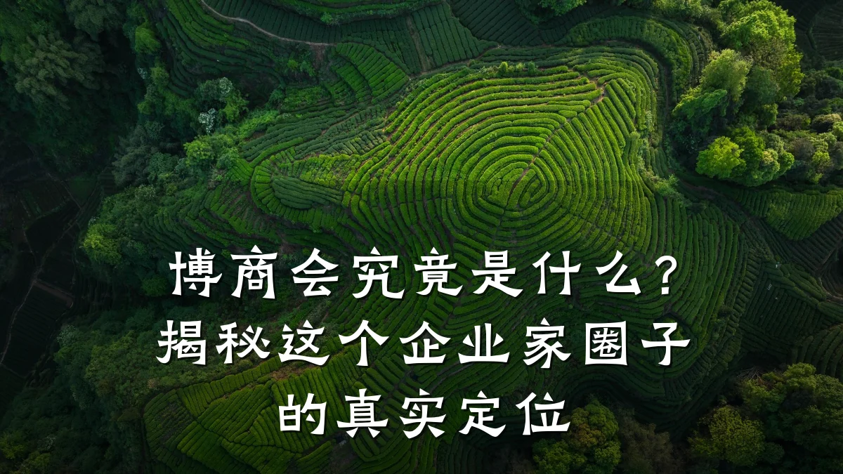 博商会究竟是什么？揭秘这个企业家圈子的真实定位