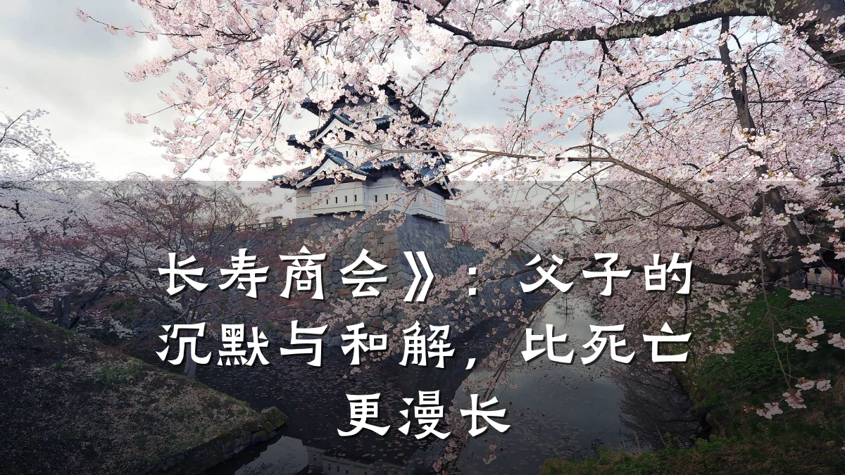 长寿商会》：父子的沉默与和解，比死亡更漫长