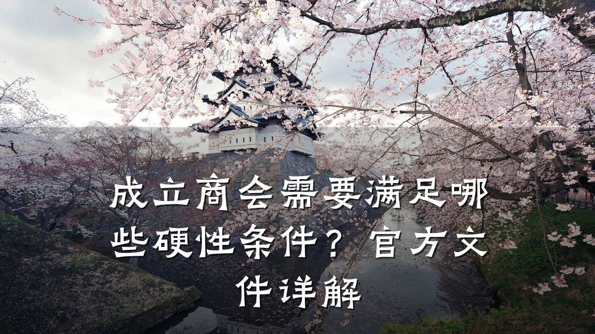 成立商会需要满足哪些硬性条件?官方文件详解