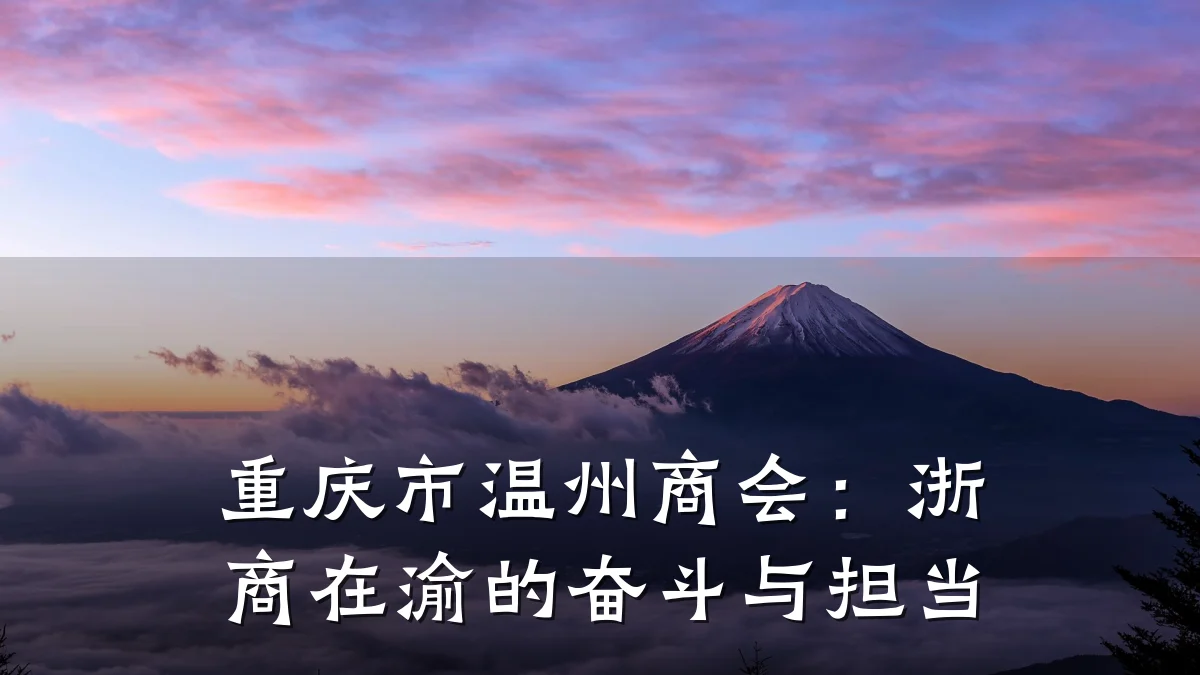 重庆市温州商会：浙商在渝的奋斗与担当