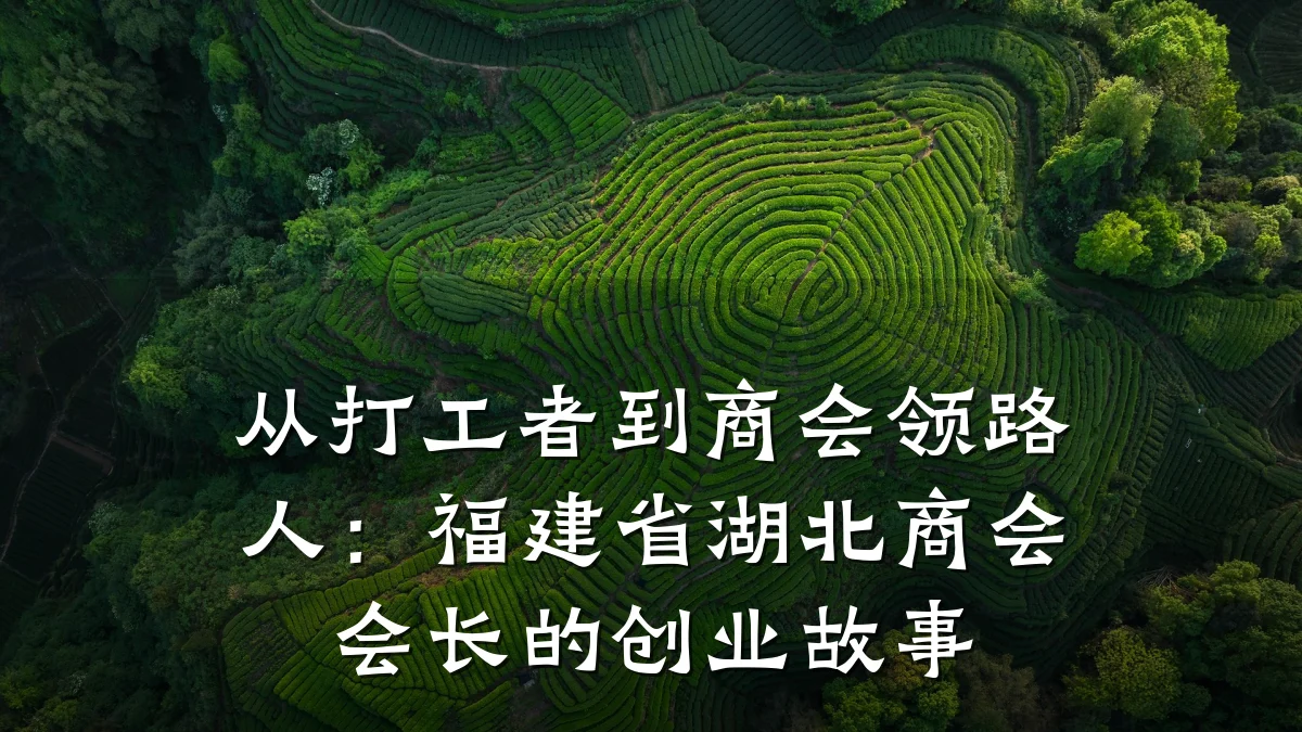 从打工者到商会领路人:福建省湖北商会会长的创业故事