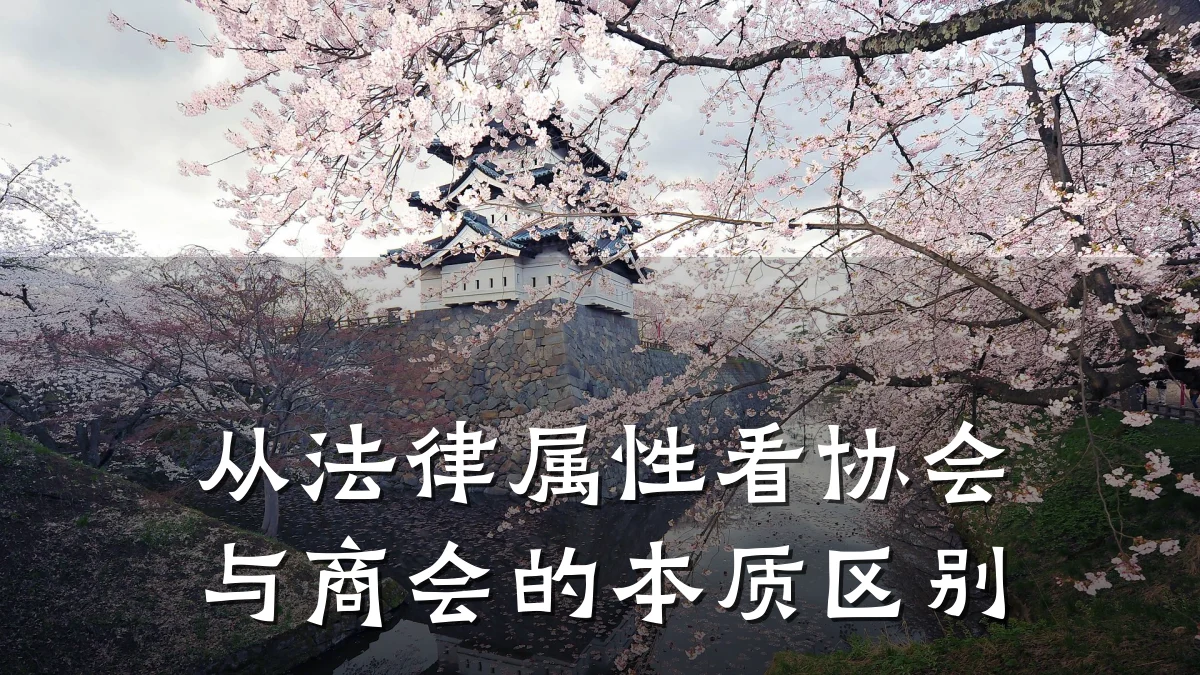 从法律属性看协会与商会的本质区别