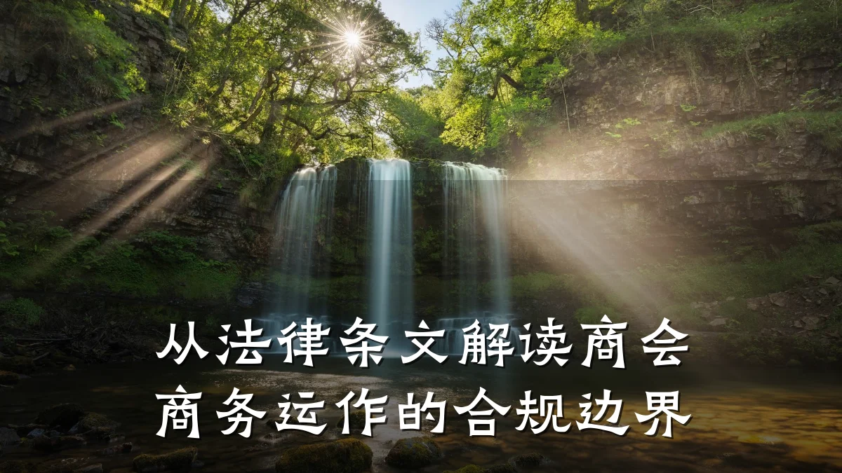 从法律条文解读商会商务运作的合规边界