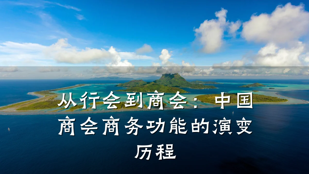 从行会到商会：中国商会商务功能的演变历程