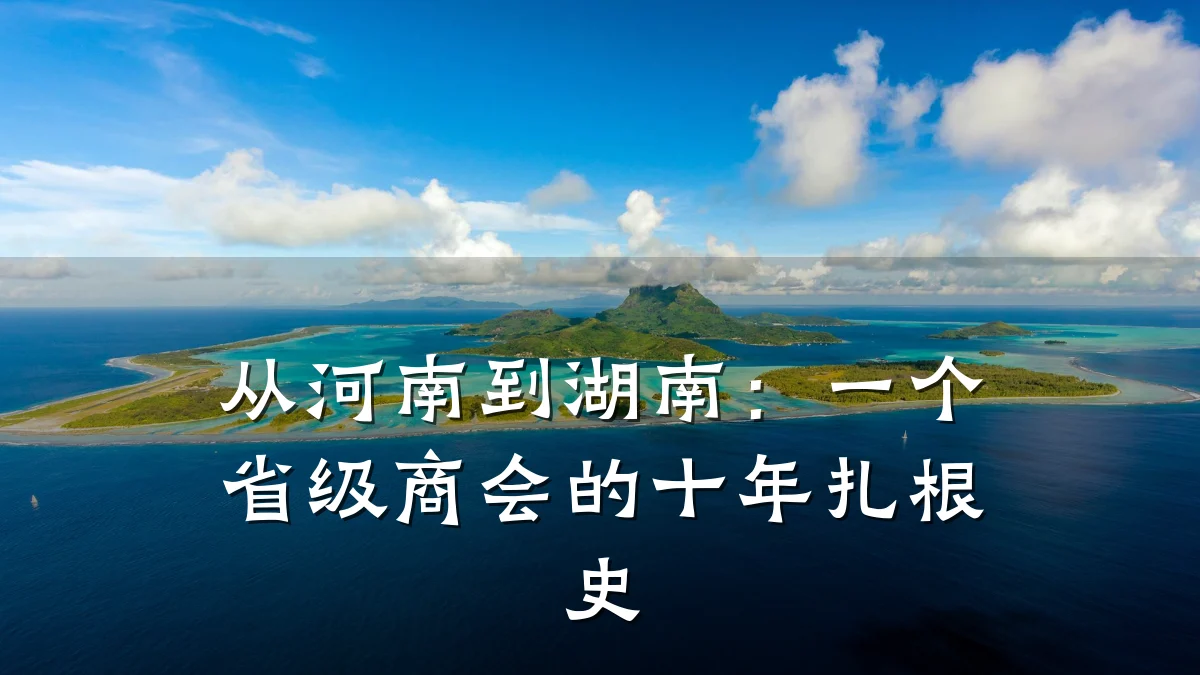 从河南到湖南:一个省级商会的十年扎根史
