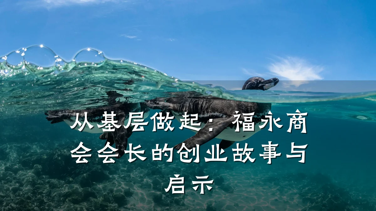 从基层做起:福永商会会长的创业故事与启示