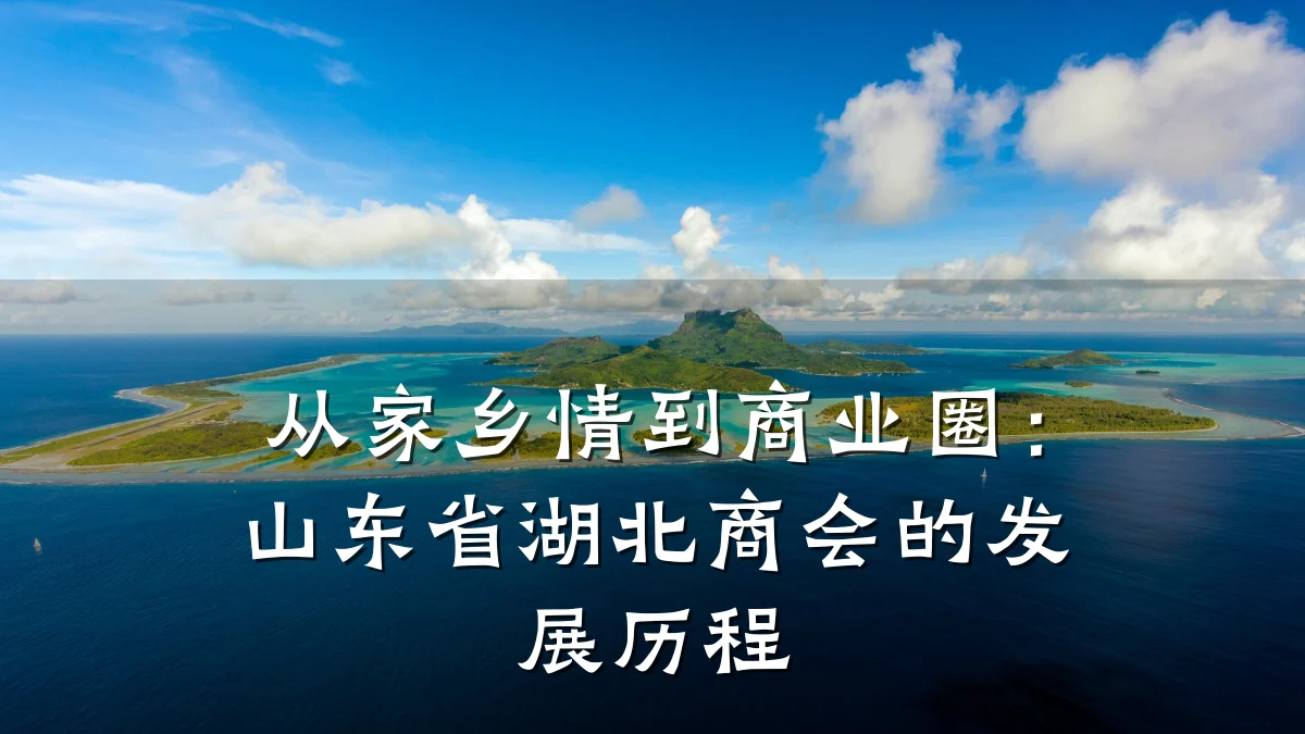 从家乡情到商业圈:山东省湖北商会的发展历程