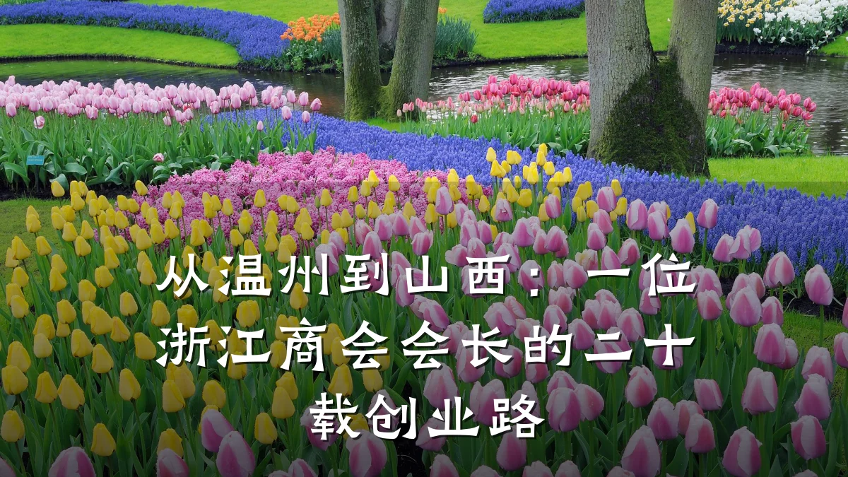 从温州到山西：一位浙江商会会长的二十载创业路