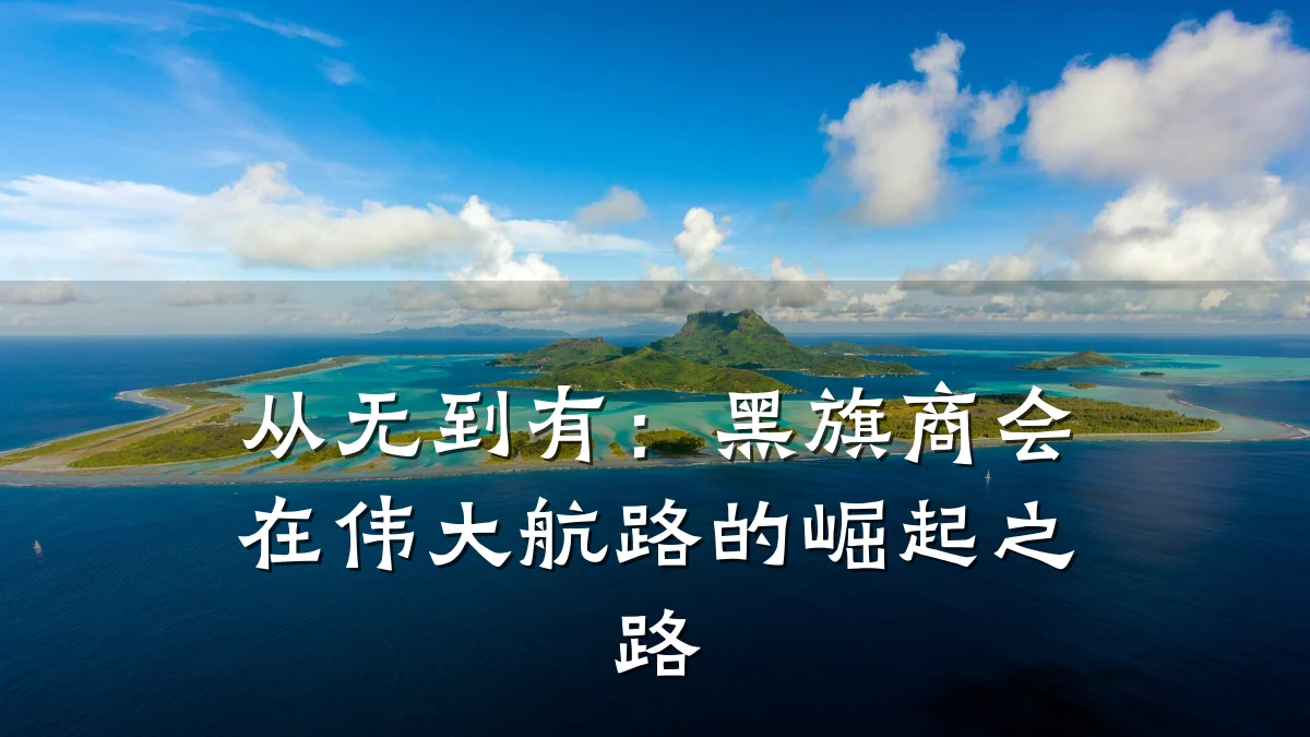 从无到有:黑旗商会在伟大航路的崛起之路