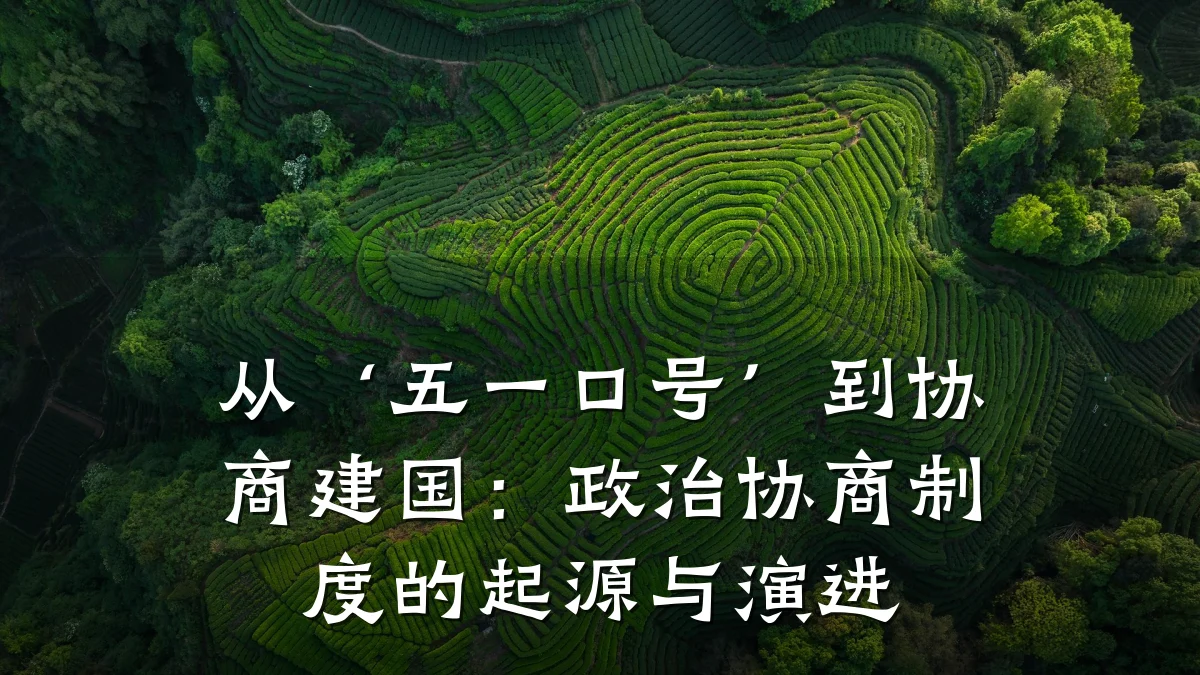 从‘五一口号’到协商建国:政治协商制度的起源与演进