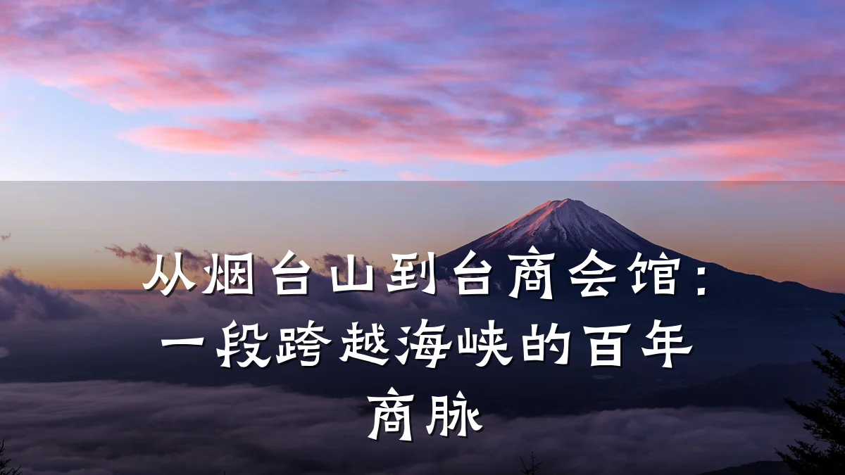 从烟台山到台商会馆：一段跨越海峡的百年商脉
