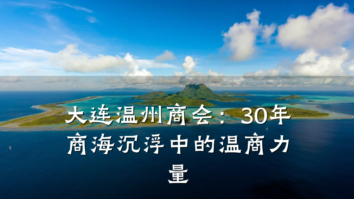 大连温州商会:30年商海沉浮中的温商力量