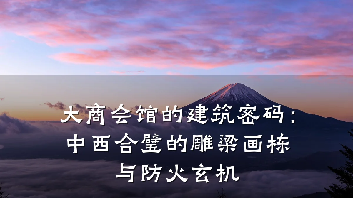 大商会馆的建筑密码:中西合璧的雕梁画栋与防火玄机