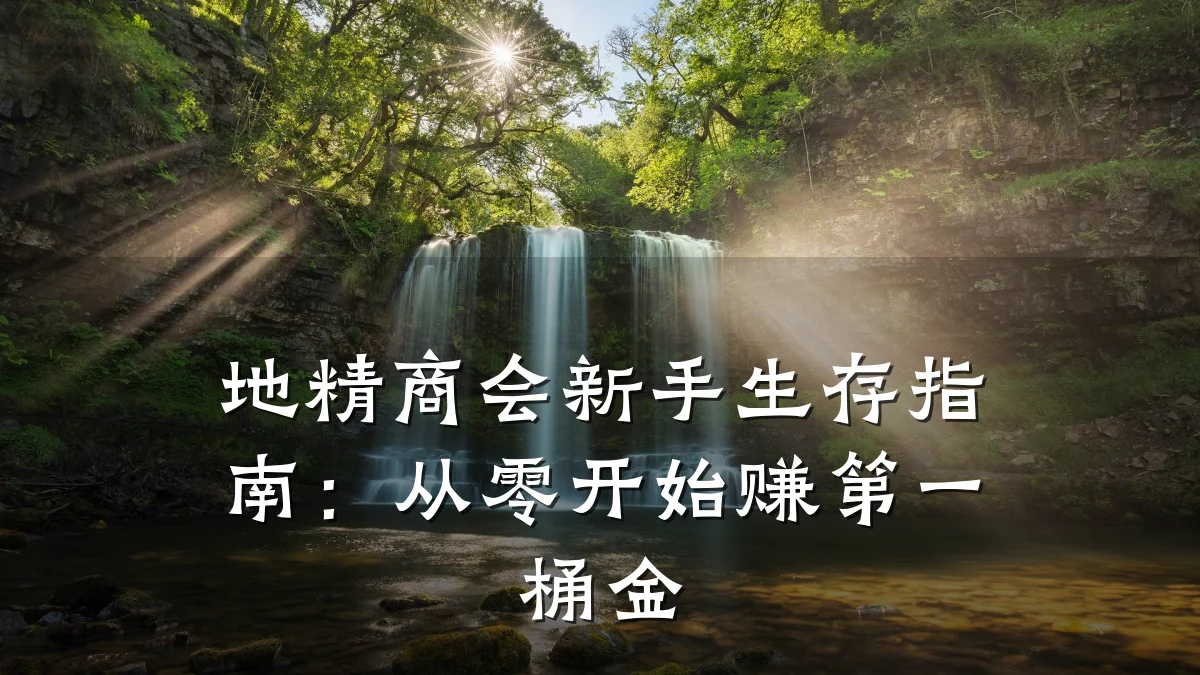 地精商会新手生存指南:从零开始赚第一桶金