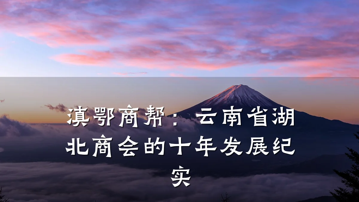 滇鄂商帮:云南省湖北商会的十年发展纪实