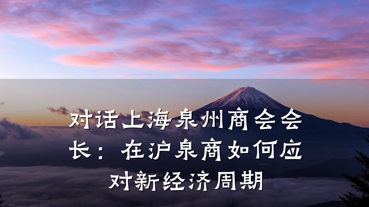 对话上海泉州商会会长:在沪泉商如何应对新经济周期