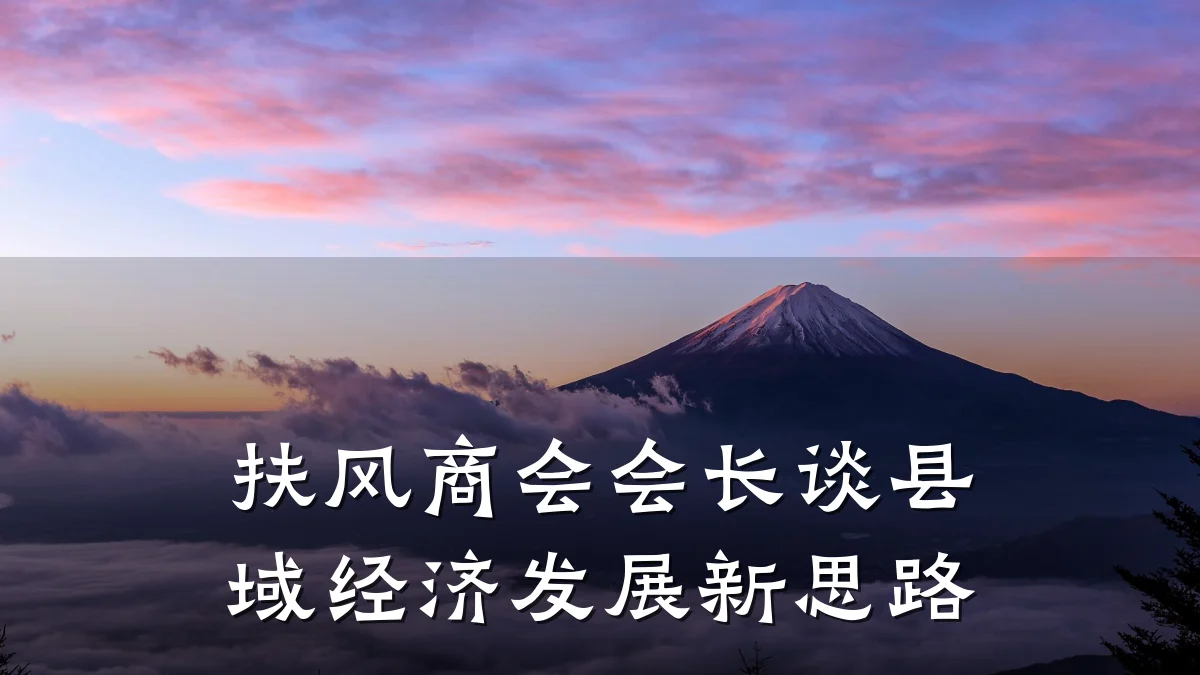 扶风商会会长谈县域经济发展新思路