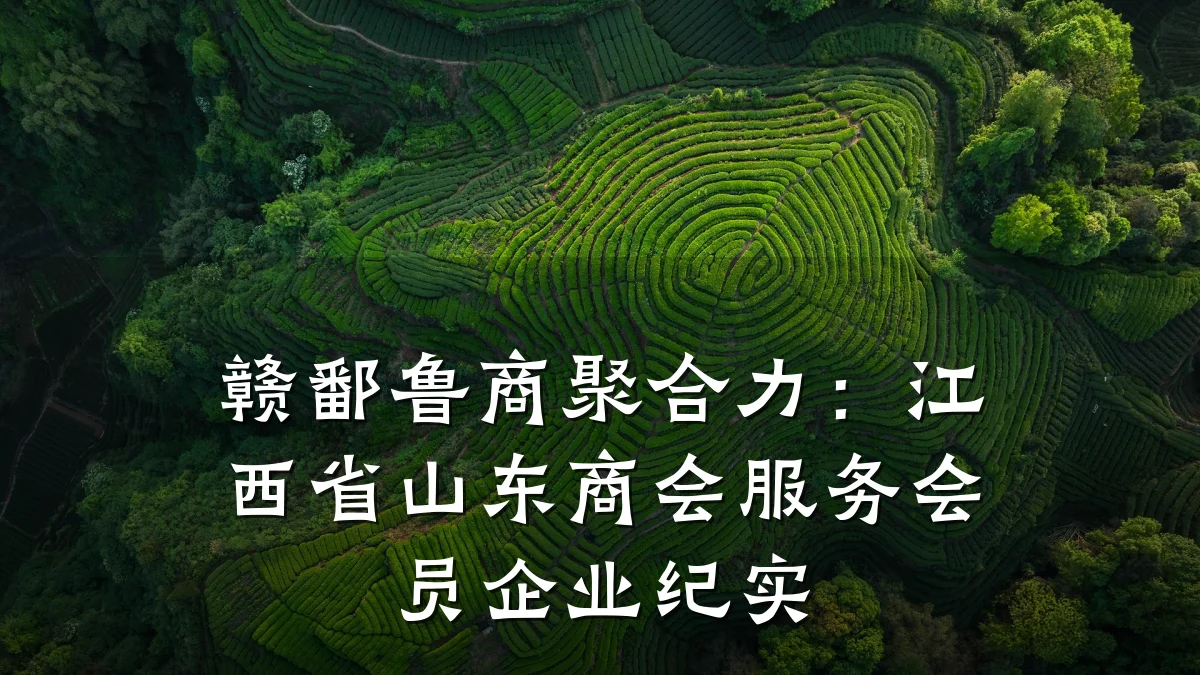 赣鄱鲁商聚合力:江西省山东商会服务会员企业纪实