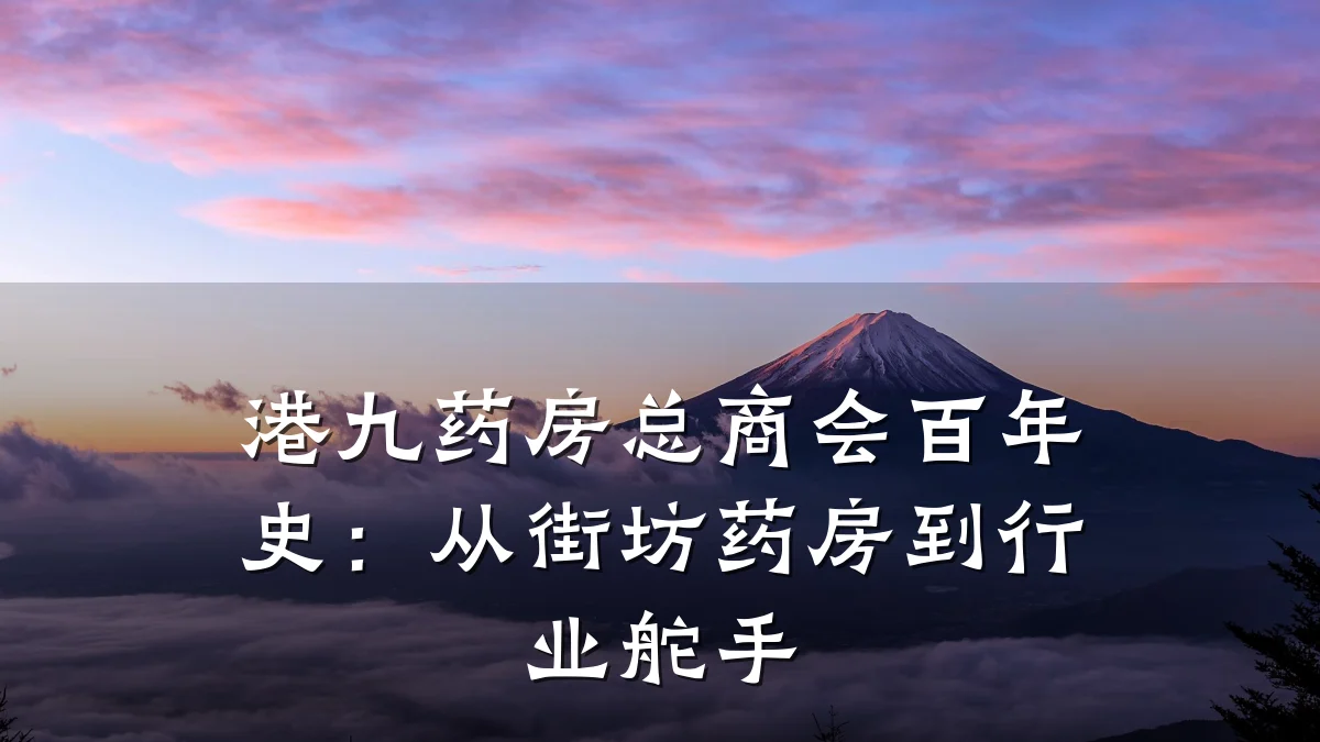 港九药房总商会百年史:从街坊药房到行业舵手