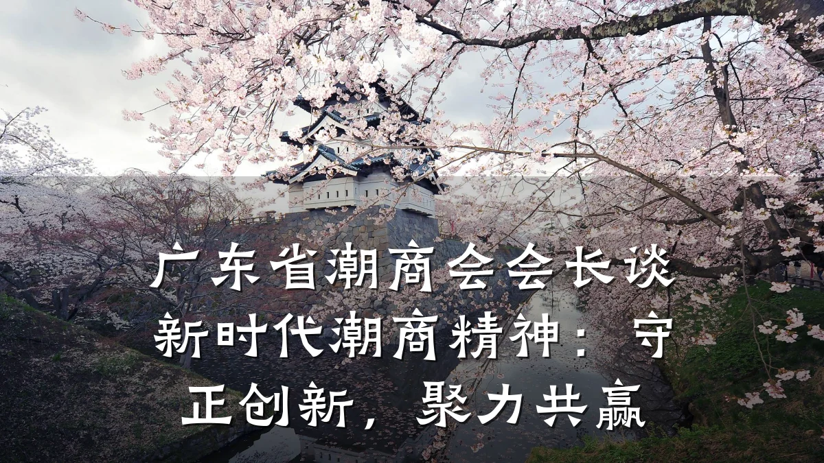 广东省潮商会会长谈新时代潮商精神:守正创新,聚力共赢