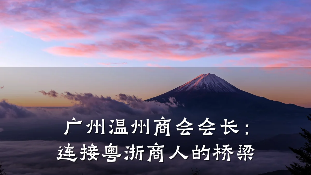 广州温州商会会长：连接粤浙商人的桥梁