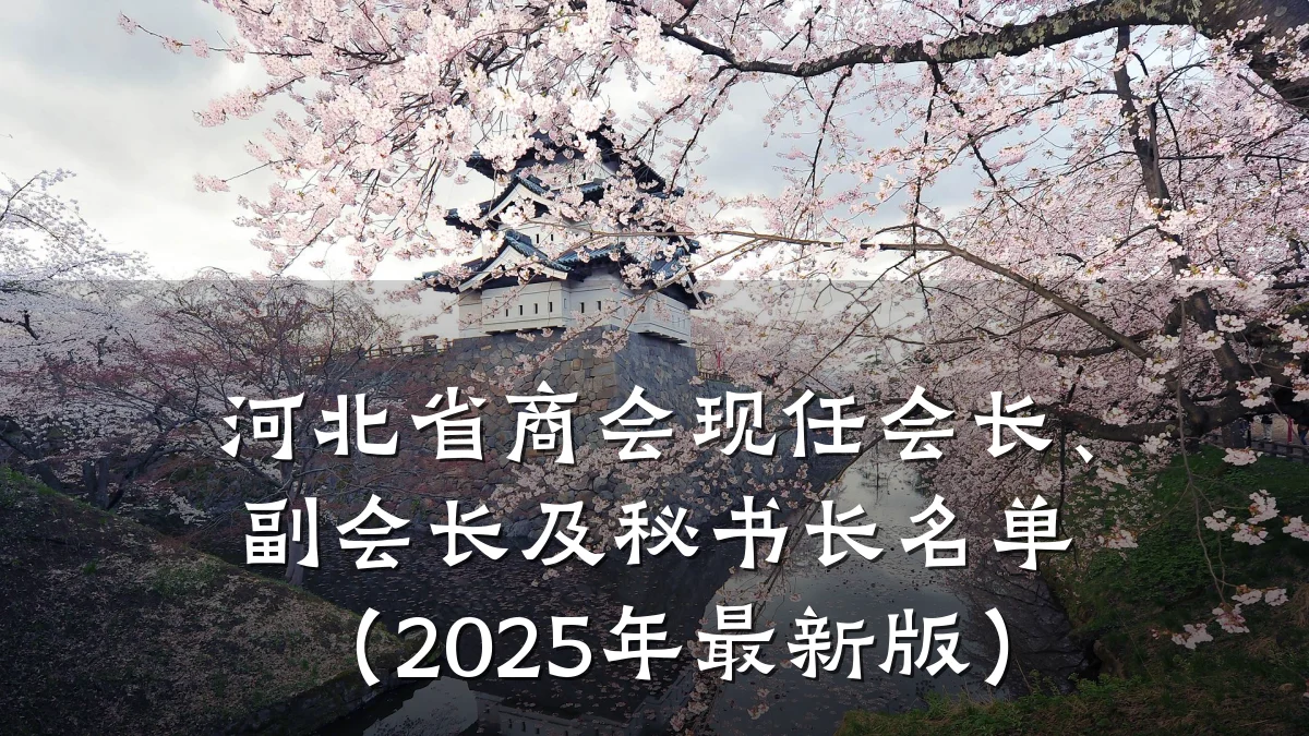 河北省商会现任会长、副会长及秘书长名单(2025年最新版)