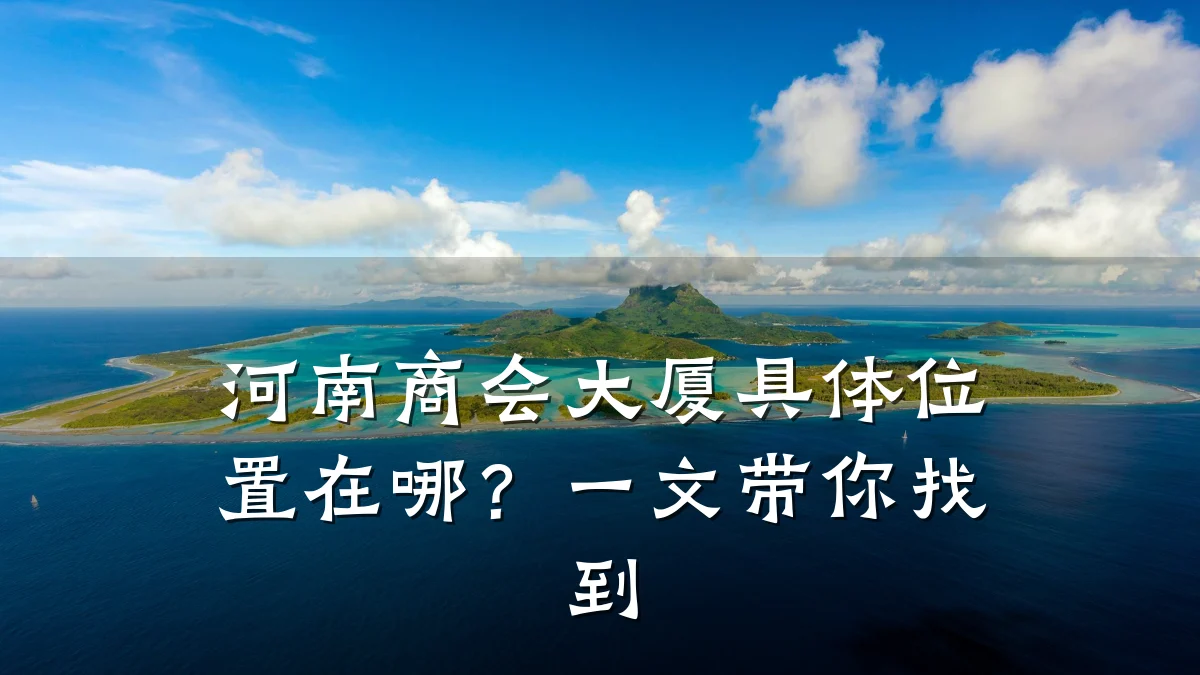 河南商会大厦具体位置在哪？一文带你找到
